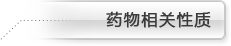 Drug-related Property, drug-likeness, medicine information, drug database, Dipole moment, LogP, LogS
